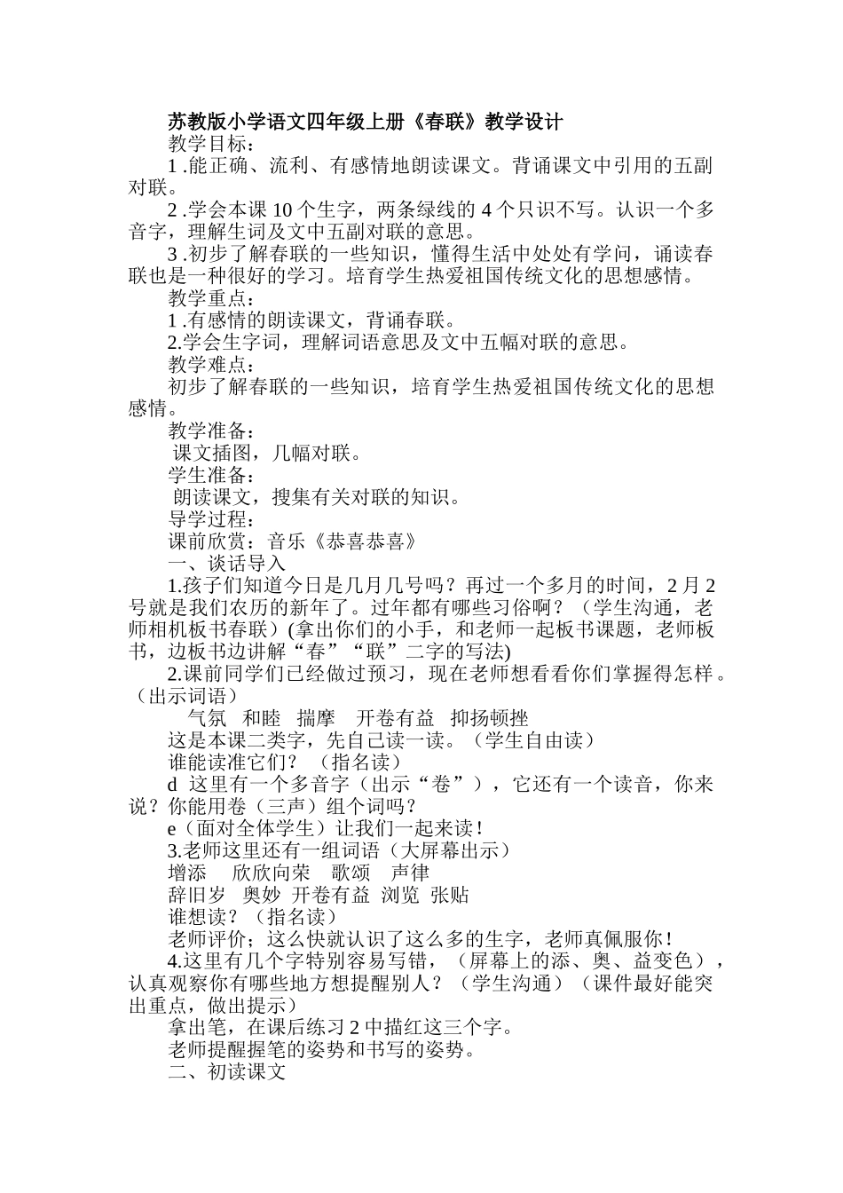 小学语文四年级上册《春联》教学设计_第1页