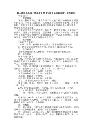 小学语文四年级上册《飞船上的特殊乘客》教学设计