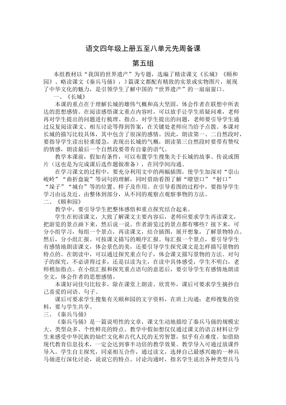 小学语文四年级上册五至八单元先周备课_第1页