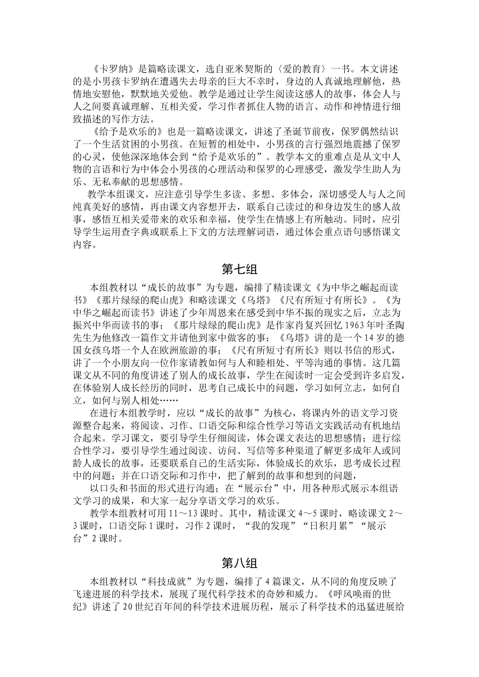 小学语文四年级上册五至八单元先周备课_第3页