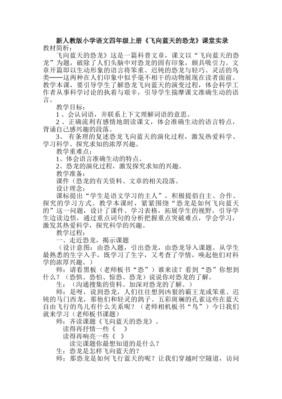 小学语文四年级上册《飞向蓝天的恐龙》课堂实录_第1页