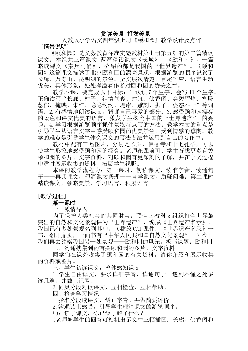 小学语文四年级上册《颐和园》教学设计及点评_第1页