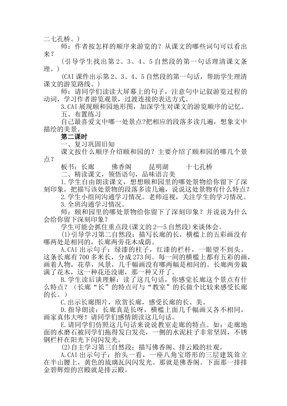 小学语文四年级上册《颐和园》教学设计及点评_第2页