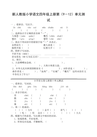 小学语文四年级上册第9-12单元测试