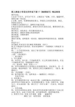 小学语文四年级下册17《触摸春天》教案