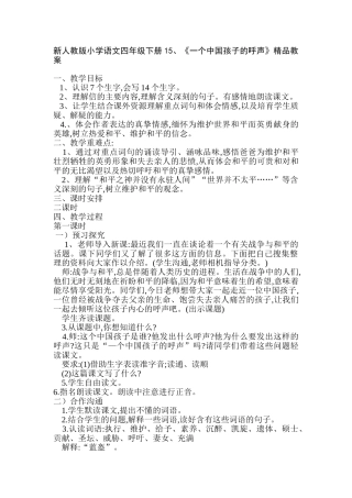 小学语文四年级下册1《一个中国孩子的呼声》