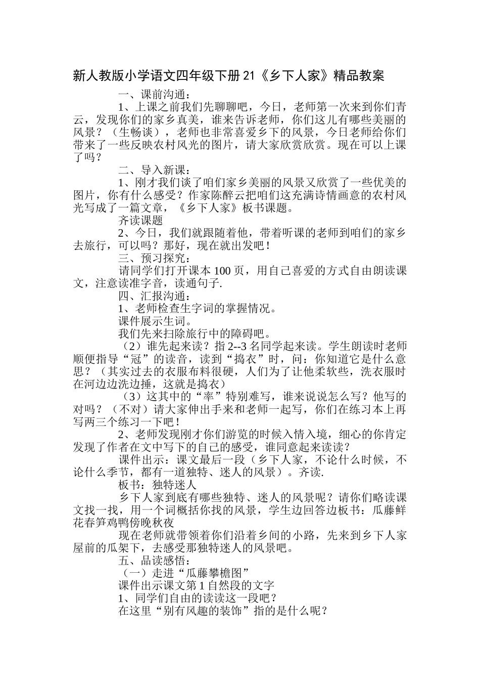 小学语文四年级下册21《乡下人家》_第1页