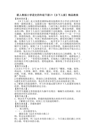 小学语文四年级下册21《乡下人家》教案