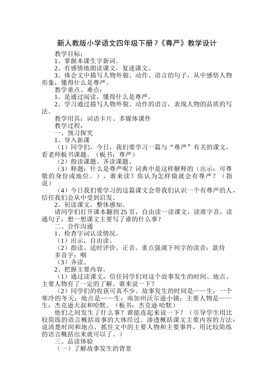 小学语文四年级下册7《尊严》_第1页
