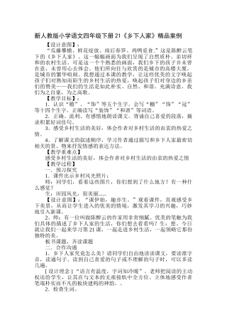 小学语文四年级下册21《乡下人家》精品案例