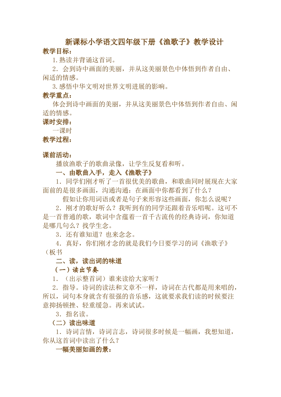 小学语文四年级下册《渔歌子》_第1页