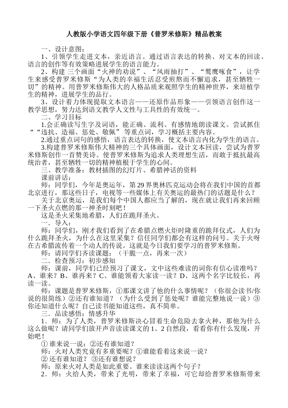 小学语文四年级下册《普罗米修斯》精品教案_第1页