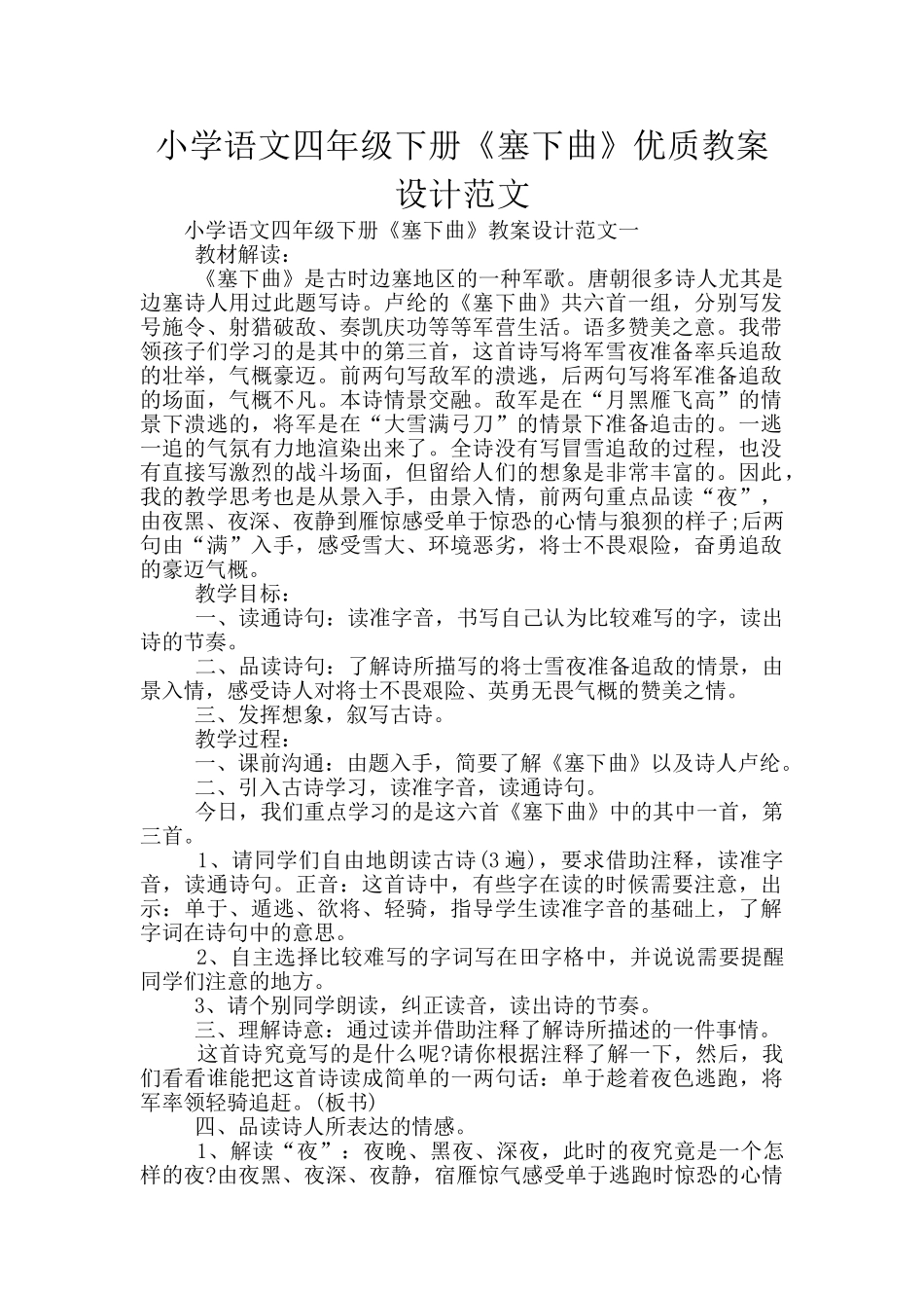 小学语文四年级下册《塞下曲》优质教案设计范文_第1页