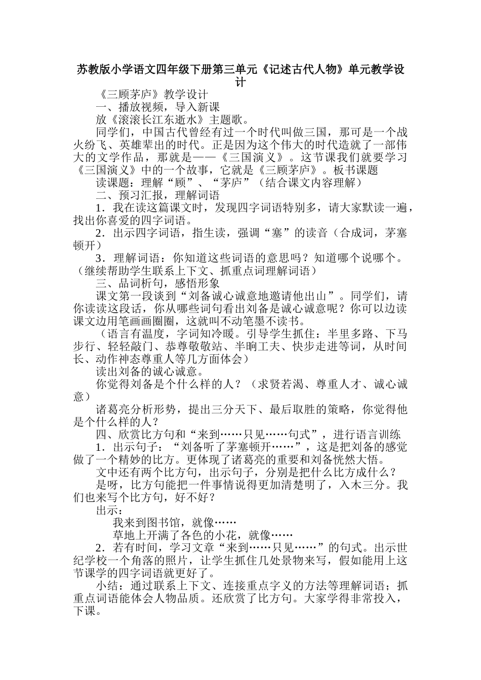 小学语文四年级下册第三单元《记述古代人物》单元教学设计_第1页