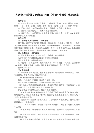 小学语文四年级下册《生命生命》精品教案