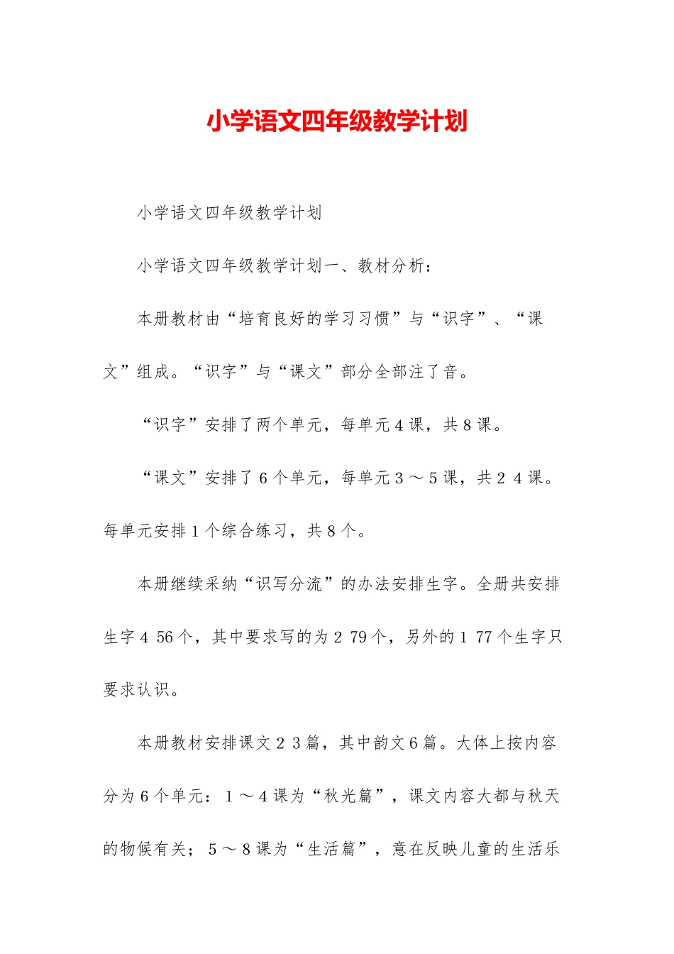 小学语文四年级教学计划_第1页