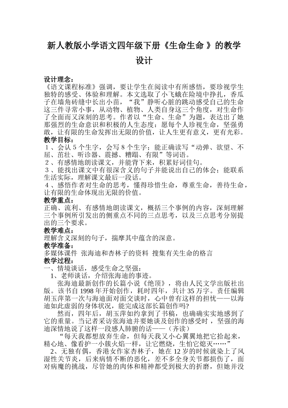 小学语文四年级下册《生命生命-》教学设计_第1页