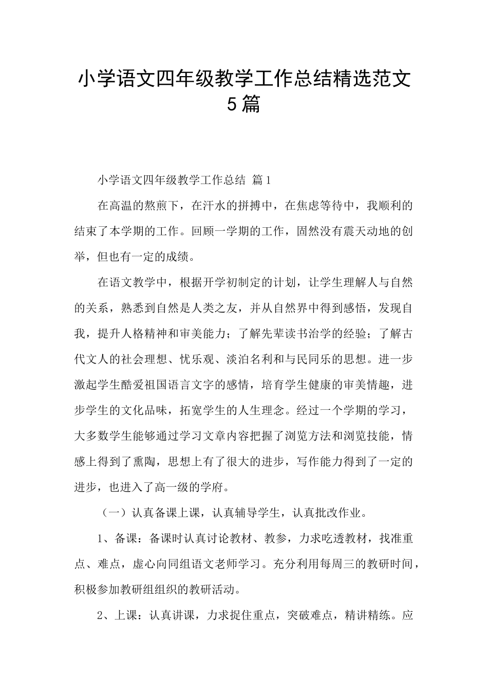 小学语文四年级教学工作总结精选范文5篇_第1页