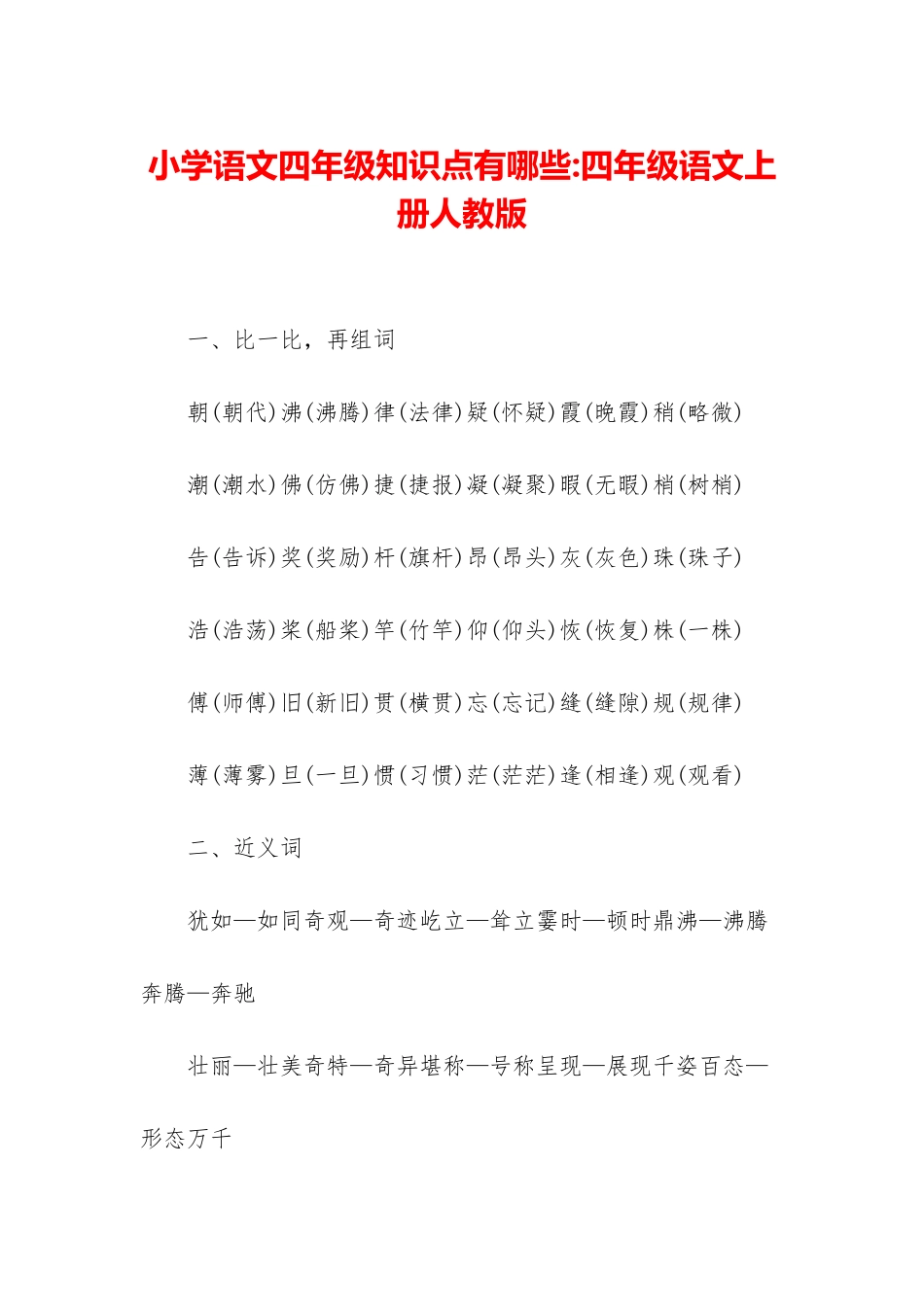 小学语文四年级知识点有哪些-四年级语文上册人教版_第1页