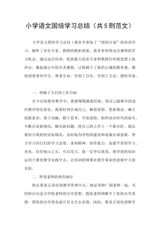 小学语文国培学习总结