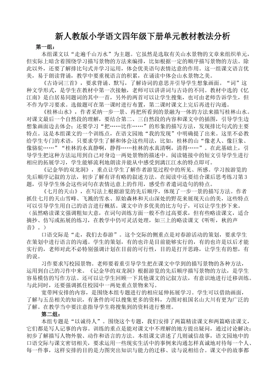 小学语文四年级下册单元教材教法分析_第1页