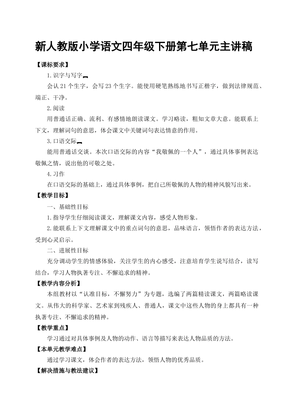 小学语文四年级下册第七单元主讲稿_第1页