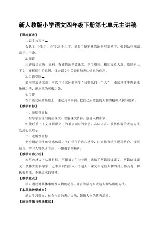 小学语文四年级下册第七单元主讲稿