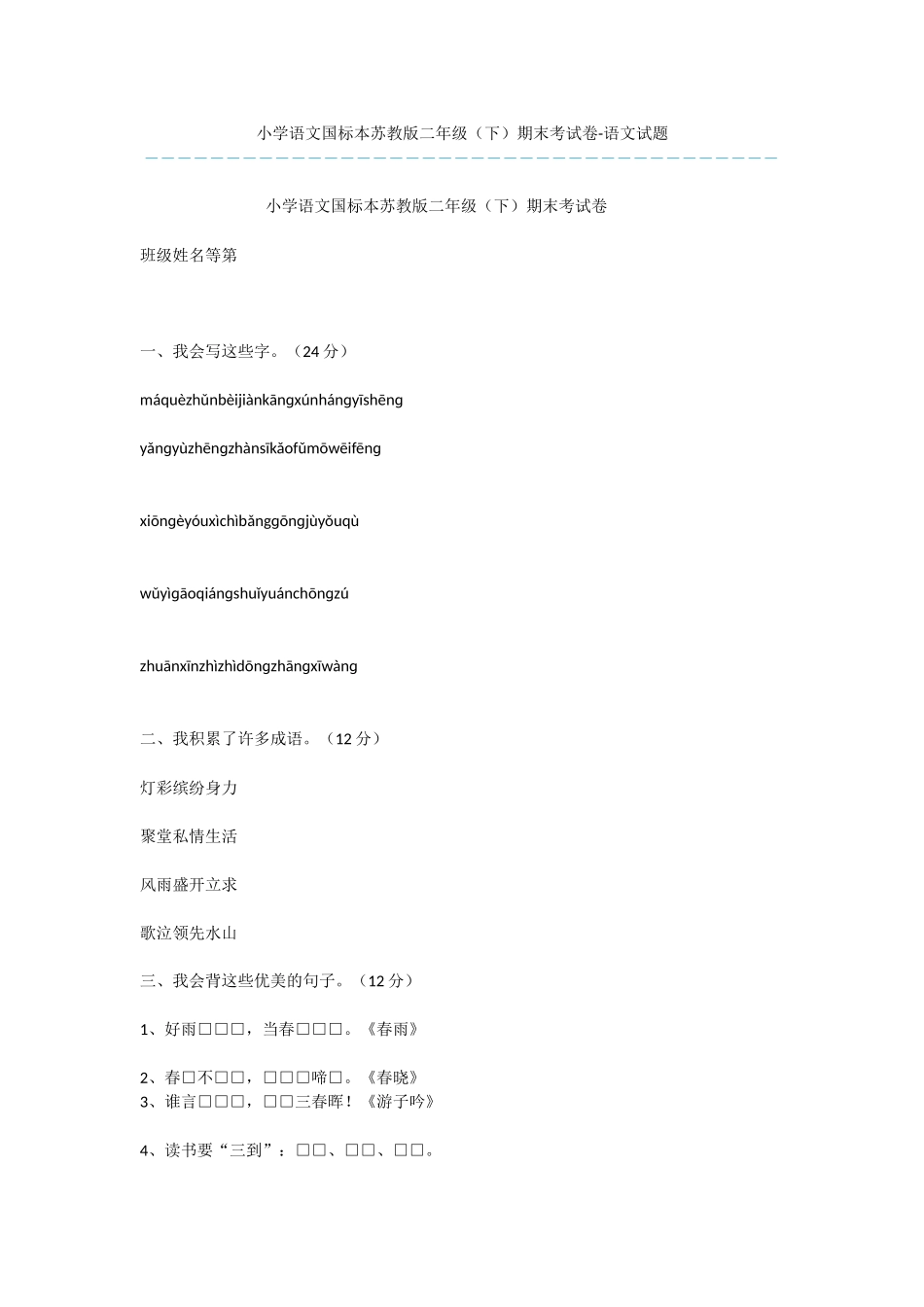 小学语文国标本苏教版二年级期末考试卷-语文试题_第1页