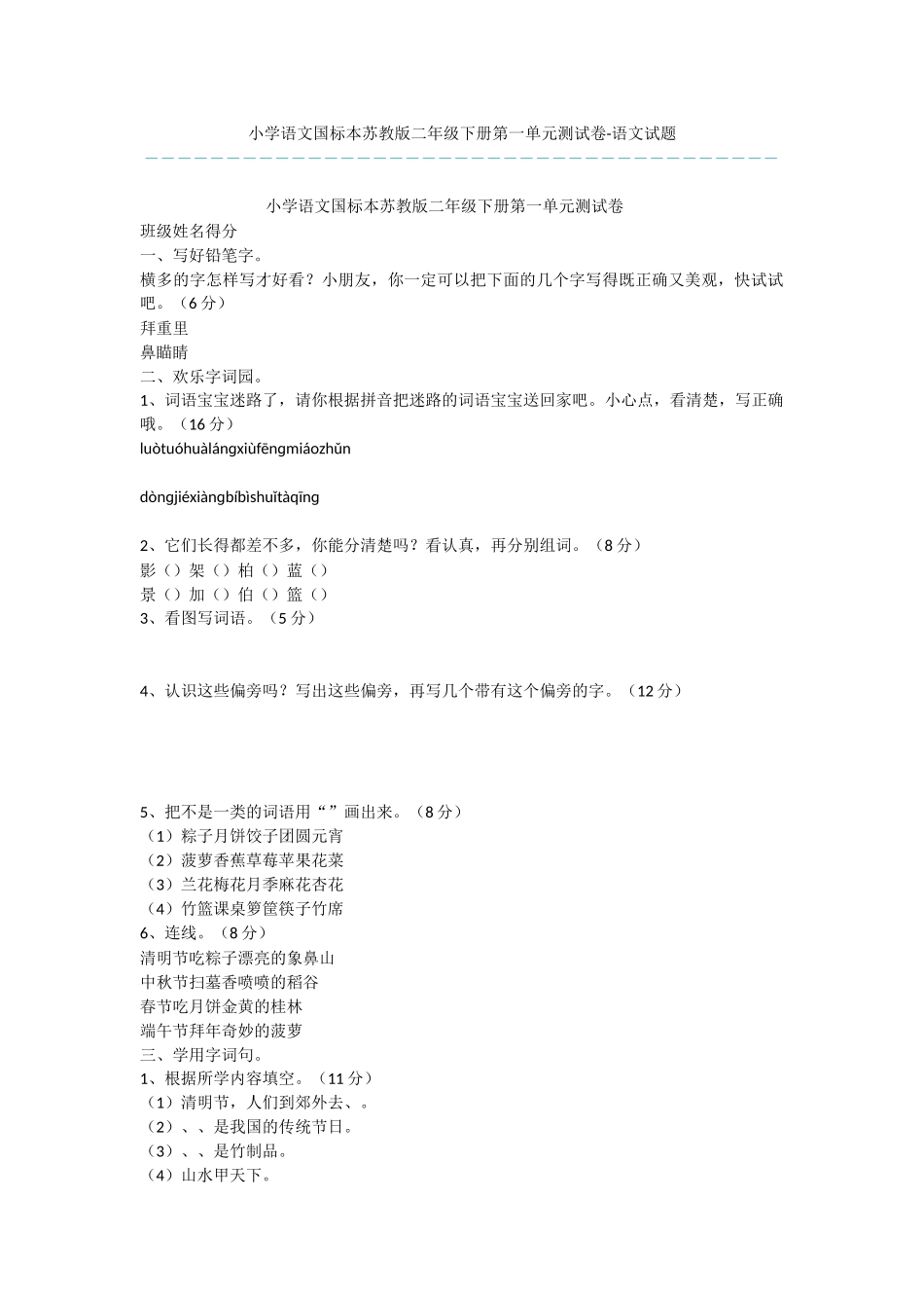 小学语文国标本苏教版二年级下册第一单元测试卷-语文试题_第1页