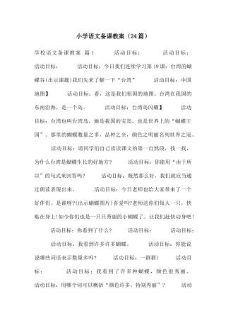 小学语文备课教案