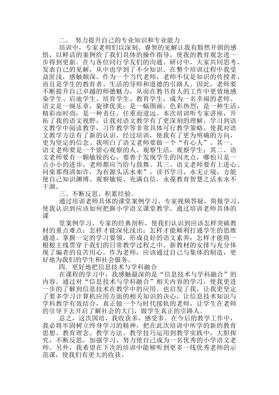 小学语文国培研修总结_第2页