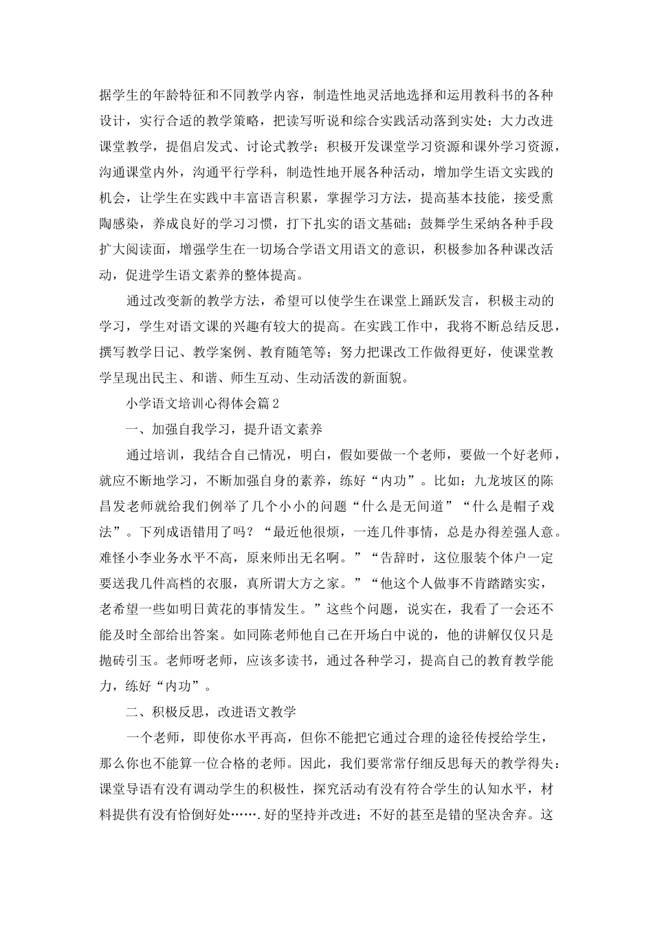 小学语文培训心得体会3篇_第2页