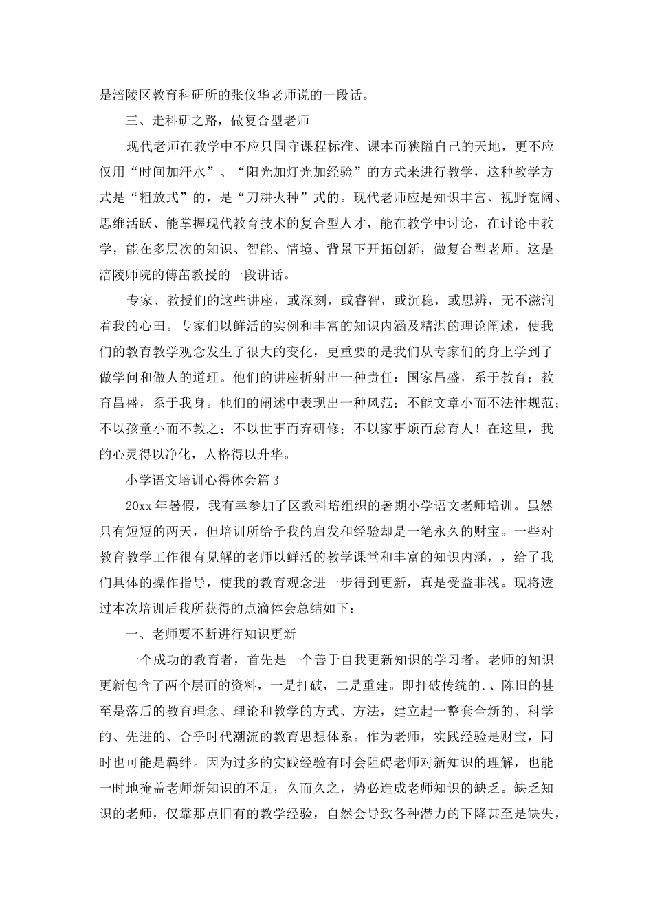 小学语文培训心得体会3篇_第3页