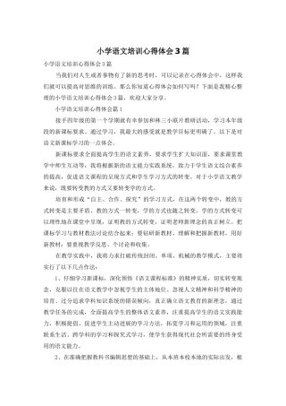 小学语文培训心得体会3篇