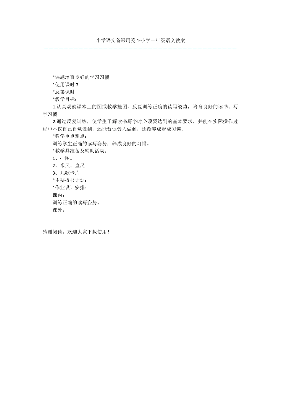 小学语文备课用笺1-小学一年级语文教案_第1页