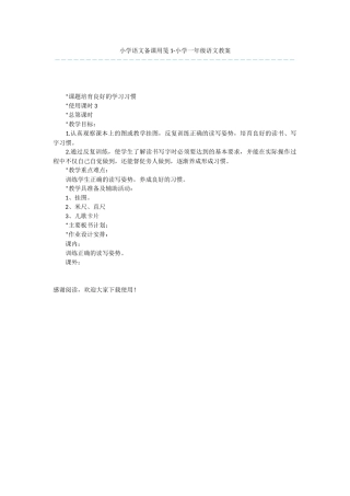 小学语文备课用笺1-小学一年级语文教案