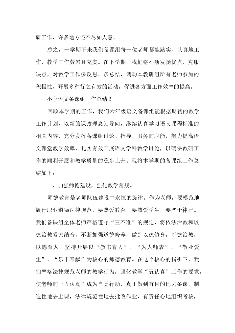 小学语文备课组工作总结5篇_第3页