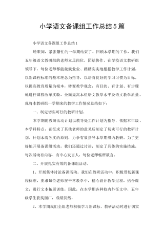 小学语文备课组工作总结5篇