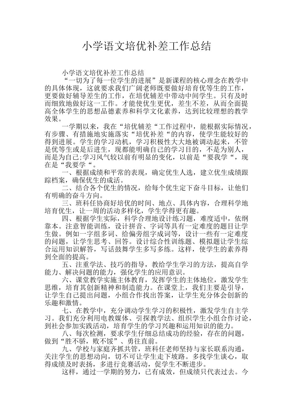 小学语文培优补差工作总结_第1页