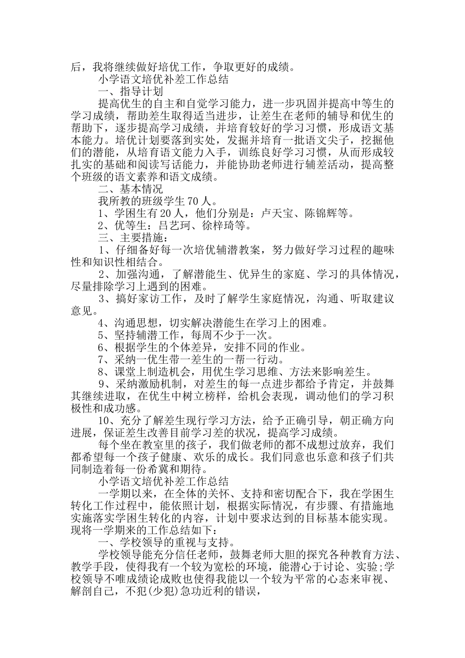 小学语文培优补差工作总结_第2页