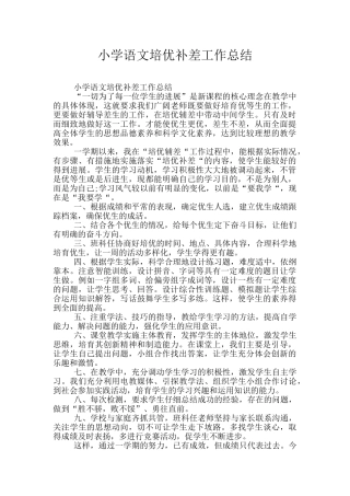 小学语文培优补差工作总结