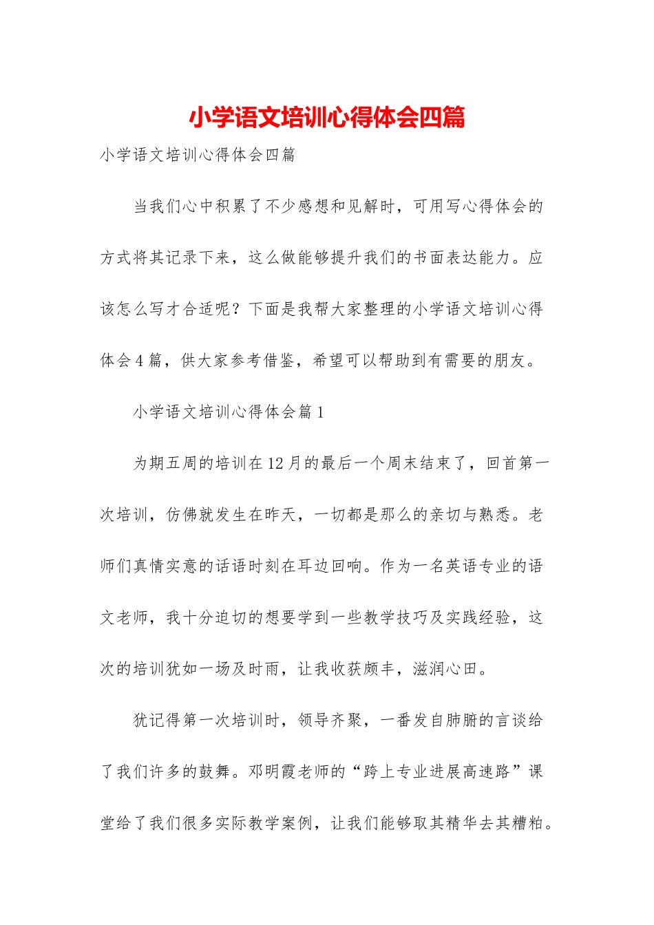 小学语文培训心得体会四篇_第1页