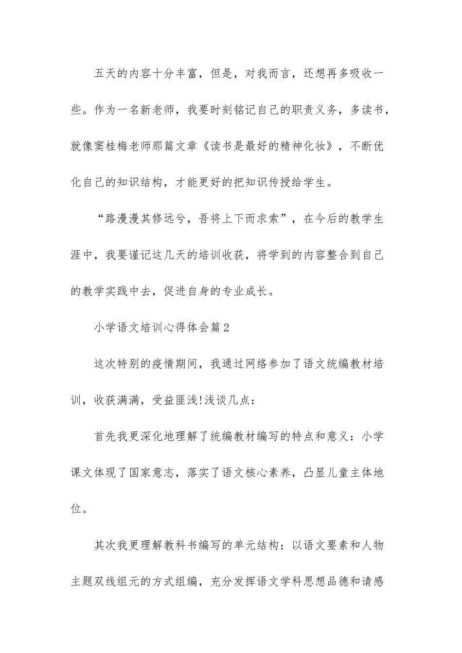 小学语文培训心得体会四篇_第3页