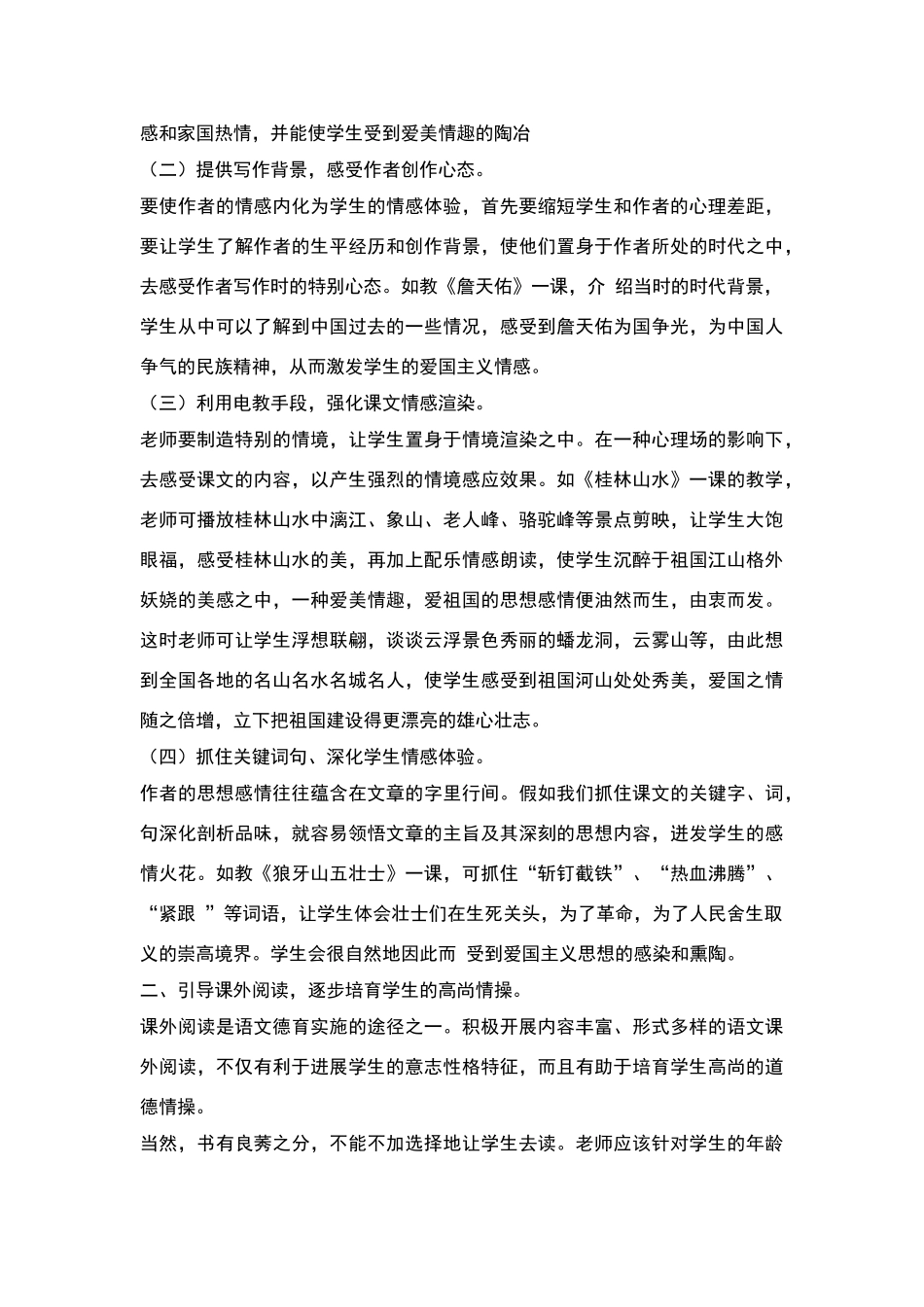 小学语文学科中渗透德育案例_第2页