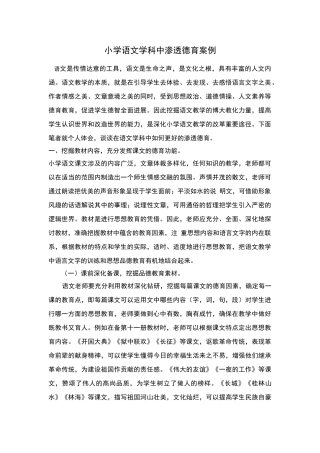 小学语文学科中渗透德育案例