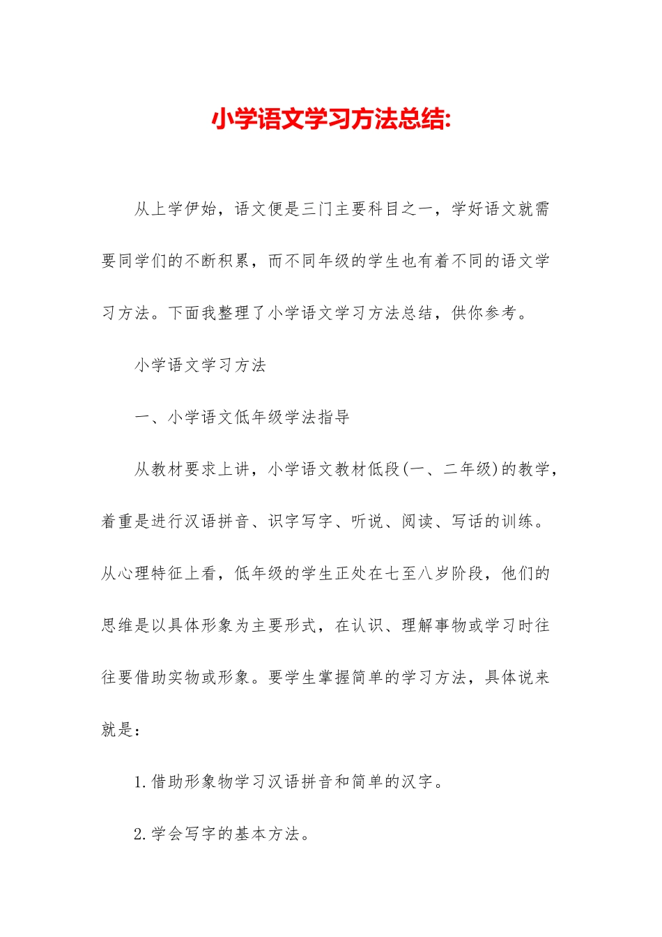 小学语文学习方法总结-_第1页