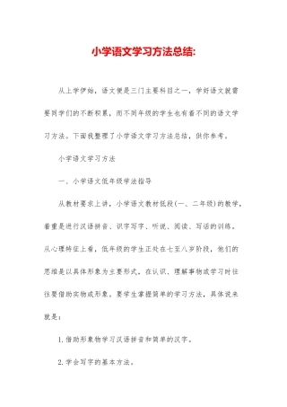 小学语文学习方法总结-