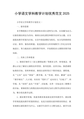 小学语文学科教学计划优秀范文2025