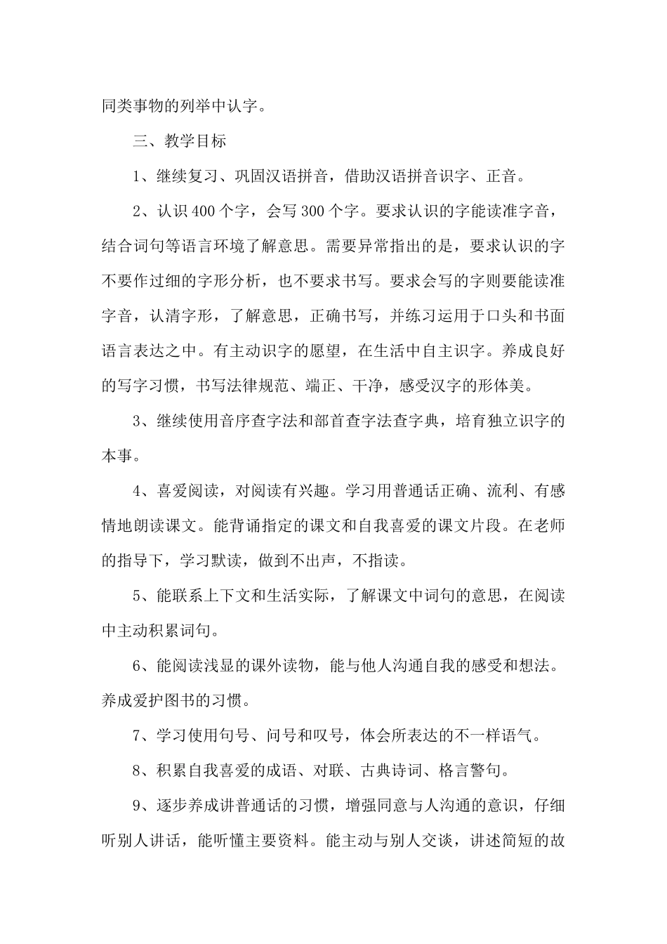 小学语文学科教学计划例文2025_第3页