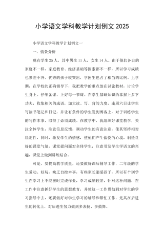 小学语文学科教学计划例文2025